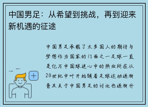 中国男足：从希望到挑战，再到迎来新机遇的征途