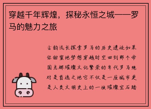 穿越千年辉煌，探秘永恒之城——罗马的魅力之旅