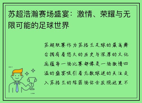 苏超浩瀚赛场盛宴：激情、荣耀与无限可能的足球世界