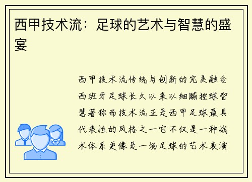 西甲技术流：足球的艺术与智慧的盛宴