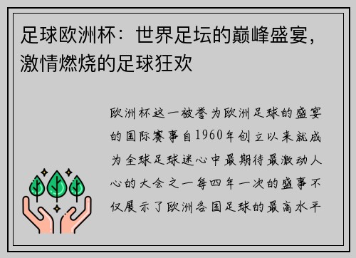 足球欧洲杯：世界足坛的巅峰盛宴，激情燃烧的足球狂欢