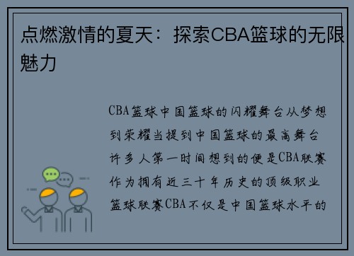 点燃激情的夏天：探索CBA篮球的无限魅力