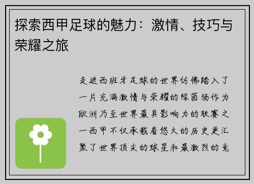 探索西甲足球的魅力：激情、技巧与荣耀之旅