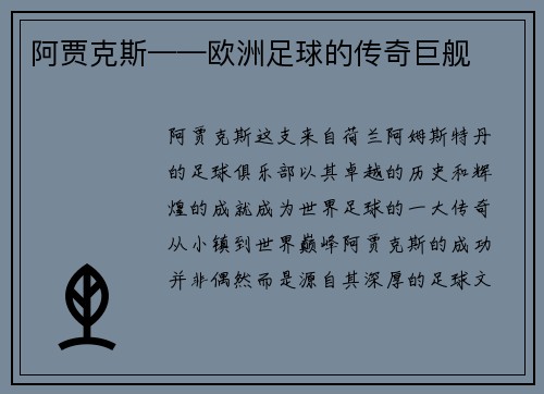 阿贾克斯——欧洲足球的传奇巨舰