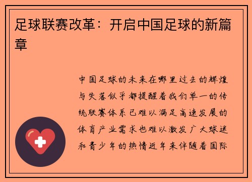 足球联赛改革：开启中国足球的新篇章