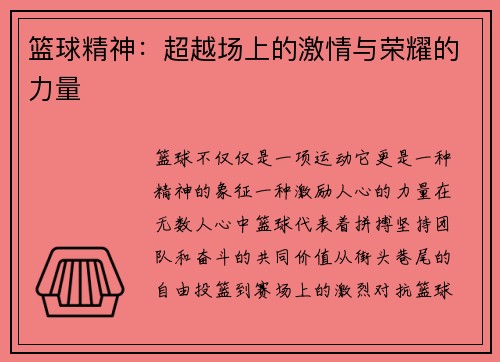 篮球精神：超越场上的激情与荣耀的力量