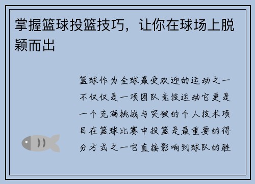 掌握篮球投篮技巧，让你在球场上脱颖而出