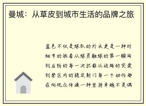 曼城：从草皮到城市生活的品牌之旅