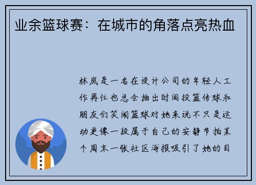 业余篮球赛：在城市的角落点亮热血