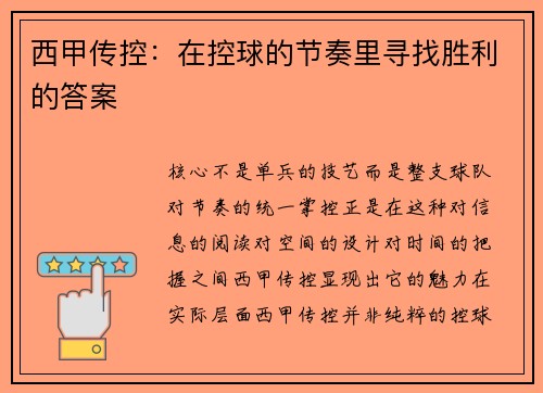 西甲传控：在控球的节奏里寻找胜利的答案