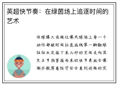 英超快节奏：在绿茵场上追逐时间的艺术