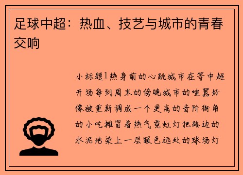 足球中超：热血、技艺与城市的青春交响