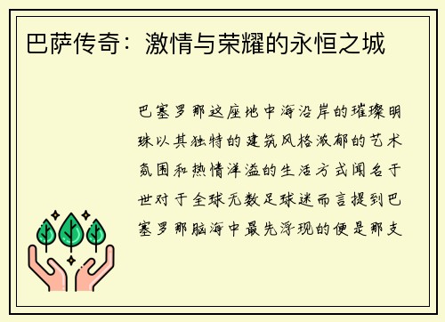 巴萨传奇：激情与荣耀的永恒之城