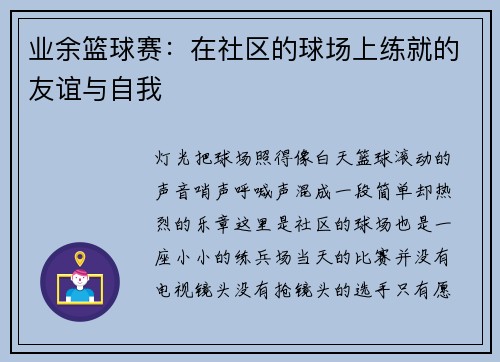 业余篮球赛：在社区的球场上练就的友谊与自我