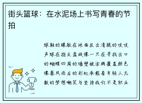 街头篮球：在水泥场上书写青春的节拍