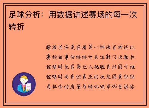 足球分析：用数据讲述赛场的每一次转折