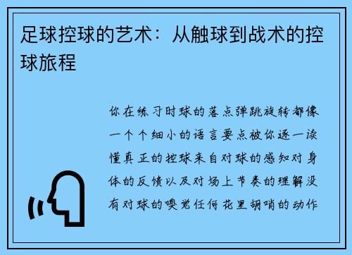 足球控球的艺术：从触球到战术的控球旅程
