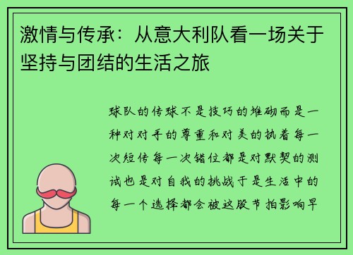 激情与传承：从意大利队看一场关于坚持与团结的生活之旅