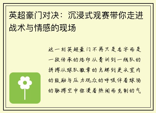 英超豪门对决：沉浸式观赛带你走进战术与情感的现场