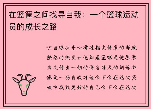 在篮筐之间找寻自我：一个篮球运动员的成长之路
