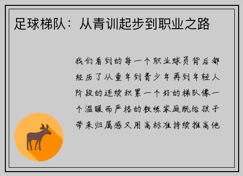 足球梯队：从青训起步到职业之路