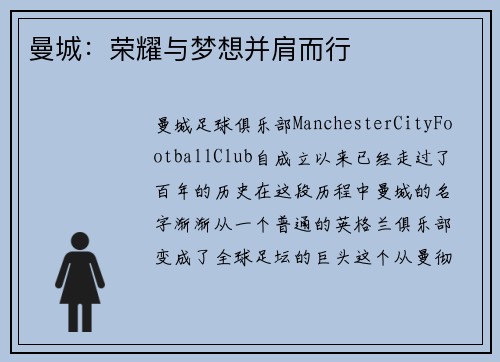 曼城：荣耀与梦想并肩而行