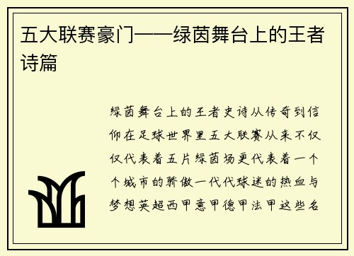 五大联赛豪门——绿茵舞台上的王者诗篇