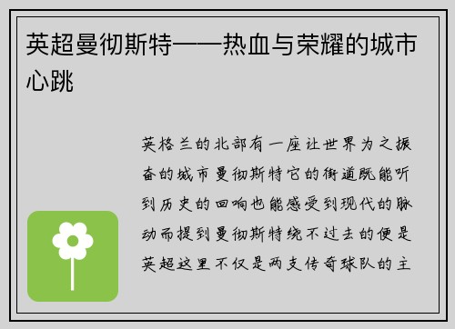 英超曼彻斯特——热血与荣耀的城市心跳