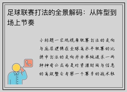 足球联赛打法的全景解码：从阵型到场上节奏