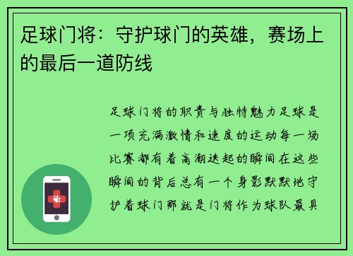 足球门将：守护球门的英雄，赛场上的最后一道防线