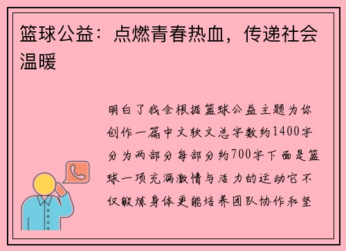 篮球公益：点燃青春热血，传递社会温暖