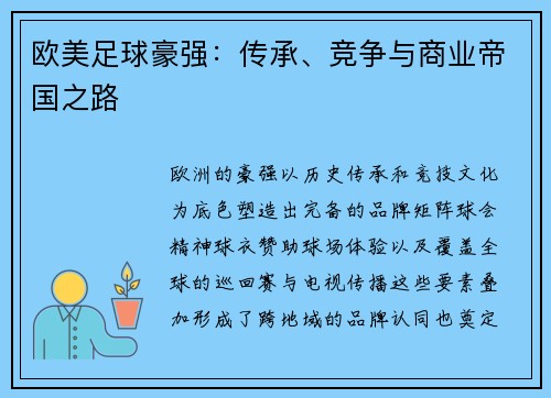 欧美足球豪强：传承、竞争与商业帝国之路
