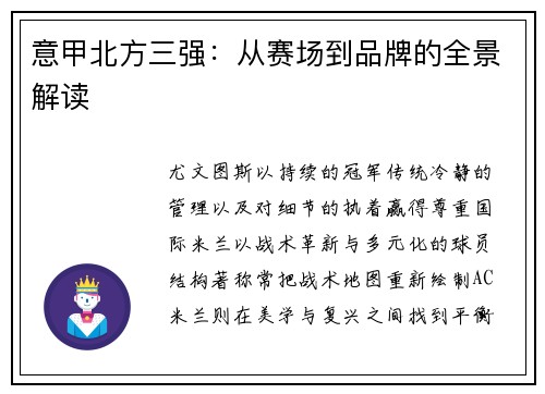 意甲北方三强：从赛场到品牌的全景解读