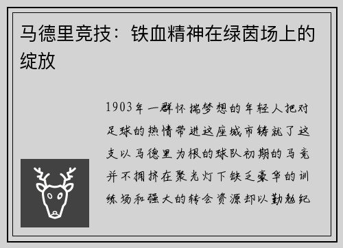 马德里竞技：铁血精神在绿茵场上的绽放