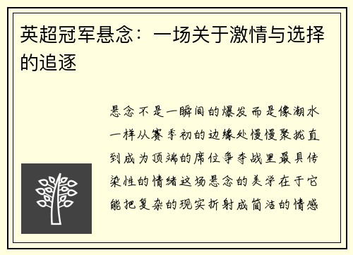 英超冠军悬念：一场关于激情与选择的追逐