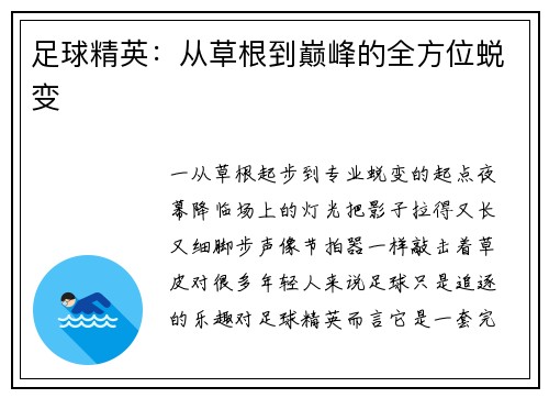 足球精英：从草根到巅峰的全方位蜕变