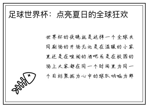 足球世界杯：点亮夏日的全球狂欢