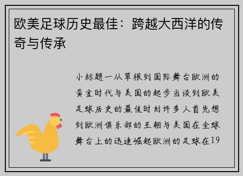 欧美足球历史最佳：跨越大西洋的传奇与传承
