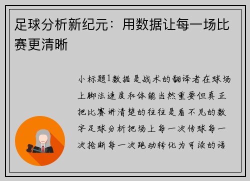 足球分析新纪元：用数据让每一场比赛更清晰