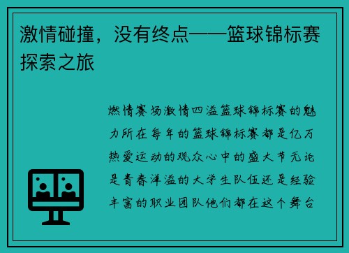 激情碰撞，没有终点——篮球锦标赛探索之旅