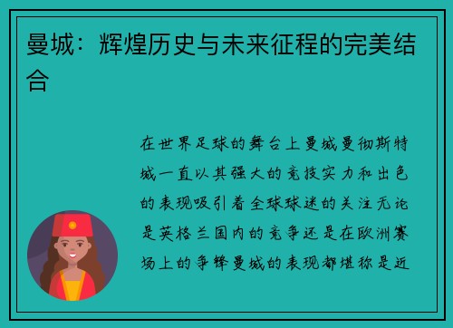 曼城：辉煌历史与未来征程的完美结合