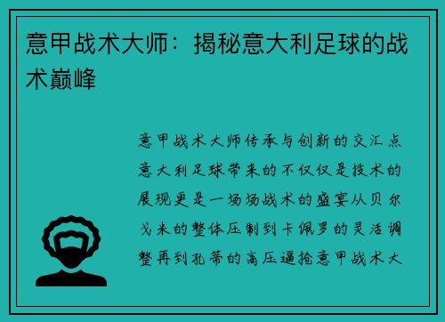 意甲战术大师：揭秘意大利足球的战术巅峰