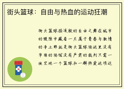 街头篮球：自由与热血的运动狂潮
