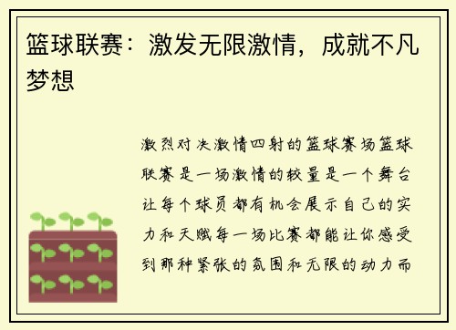 篮球联赛：激发无限激情，成就不凡梦想