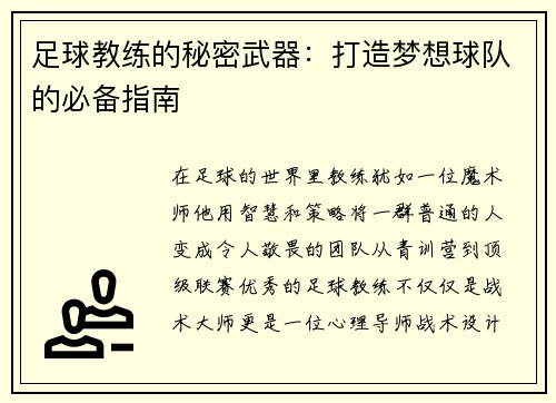 足球教练的秘密武器：打造梦想球队的必备指南