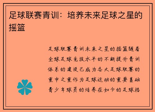 足球联赛青训：培养未来足球之星的摇篮