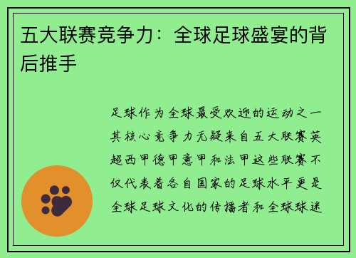 五大联赛竞争力：全球足球盛宴的背后推手