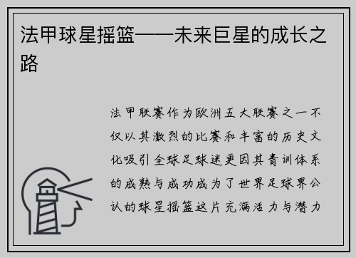 法甲球星摇篮——未来巨星的成长之路