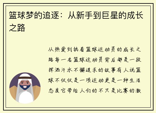 篮球梦的追逐：从新手到巨星的成长之路