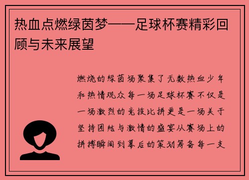 热血点燃绿茵梦——足球杯赛精彩回顾与未来展望
